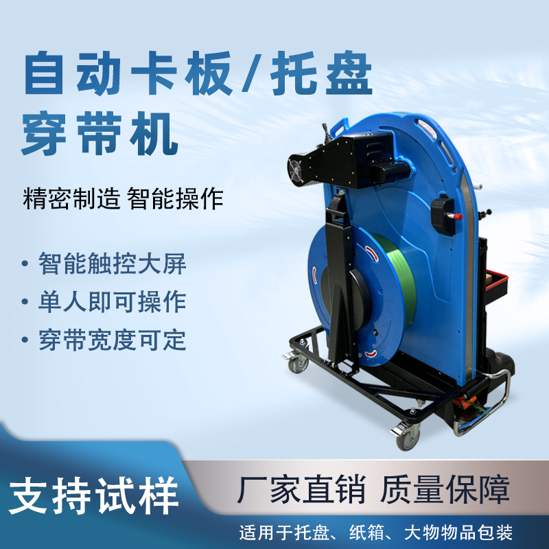 自動托盤穿帶打包機提升運輸穩(wěn)定性與作業(yè)效率
