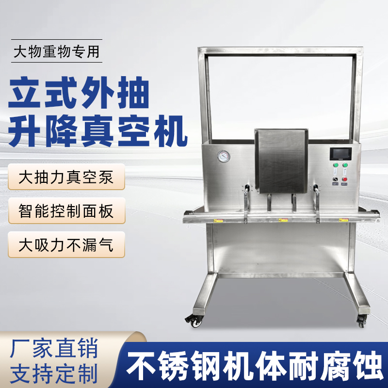 立式升降真空包裝機(jī)滿足大尺寸、重重量、異形產(chǎn)品或多品類小批量生產(chǎn)的真空包裝需求