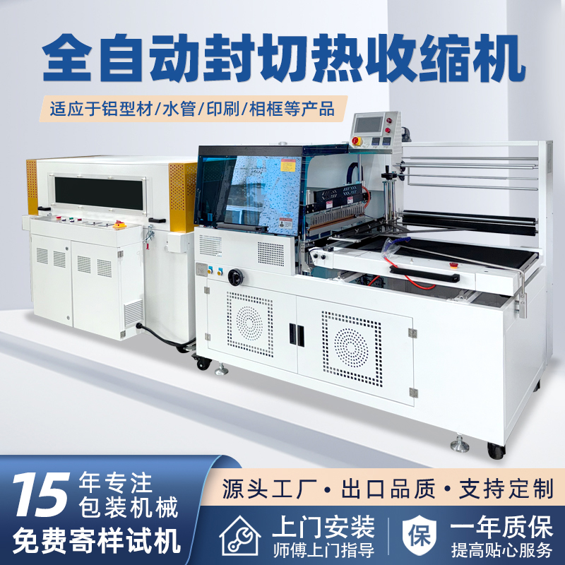 全自動(dòng)邊封熱收縮包裝機(jī)自動(dòng)化程度高，邊封設(shè)計(jì)使產(chǎn)品包裝長度無限制